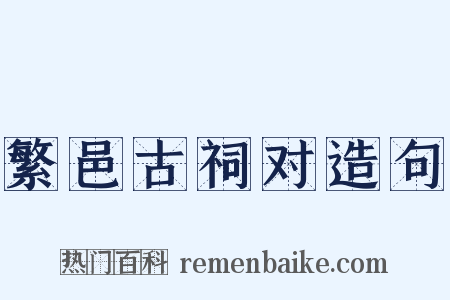 繁邑古祠对造句是什么意思的图片